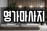 명가마사지