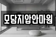 모담지압안마원