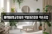 뼈쌤체형교정원의 약발테라피와 약손지압