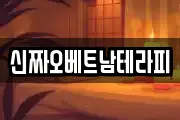 신짜오베트남테라피