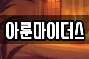 아룬마이더스