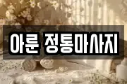 아룬 정통마사지