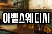 아벨스웨디시