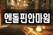 엔돌핀안마원