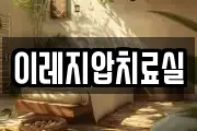 이레지압치료실