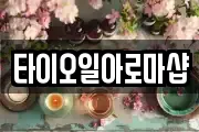 타이오일아로마샵