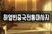 하얼빈중국전통마사지