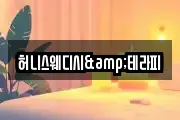 허니스웨디시&테라피