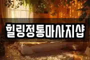 힐링정통마사지샵