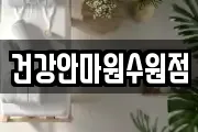 건강안마원수원점