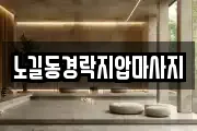 노길동경락지압마사지