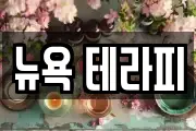 뉴욕 테라피