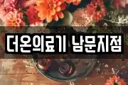 더온의료기 남문지점