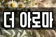 더 아로마