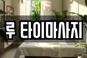 루 타이마사지
