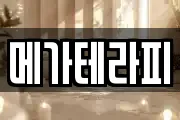 메가테라피