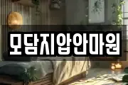 모담지압안마원