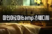 미인아로마&스웨디시