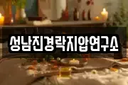 성남진경락지압연구소