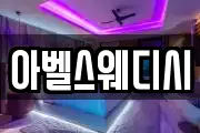 아벨스웨디시