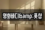 영화바디&풋샵