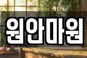 원안마원