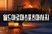 월드아로마스포츠마사지