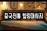 중국전통 힐링마사지