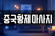 중국황제마사지