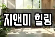 지앤미 힐링