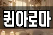 퀸아로마