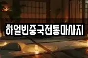하얼빈중국전통마사지