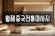 황제중국전통마사지