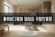 황후바디케어 마사지 수원인계점