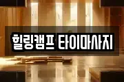 힐링캠프 타이마사지
