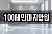 100세안마지압원