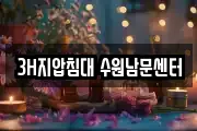 3H지압침대 수원남문센터