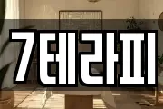 7테라피
