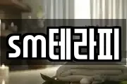 sm테라피