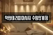 착한테라피마사지 수원인계점
