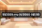 청담더타이&아로마마사지 수원인계점