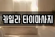 카일라 타이마사지