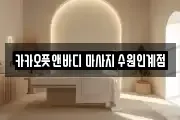 카카오풋앤바디 마사지 수원인계점