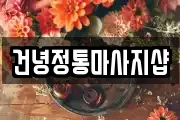 건녕정통마사지샵
