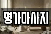 명가마사지