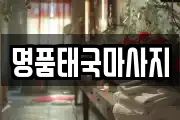 명품태국마사지