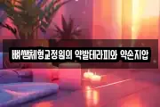 뼈쌤체형교정원의 약발테라피와 약손지압