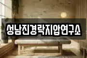성남진경락지압연구소