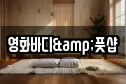 영화바디&풋샵