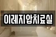 이레지압치료실